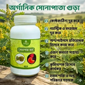 সো-নাপাতা গুড়া (৩০ দিনের পাউডার)